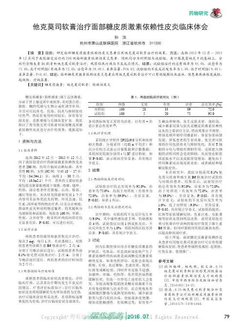 他克莫司软膏治疗面部糖皮质激素依赖性皮炎临床体会