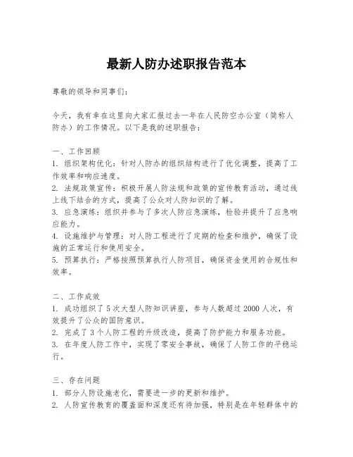 最新人防办述职报告范本