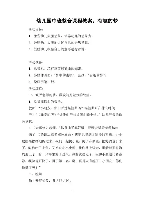 幼儿园中班整合课程教案：有趣的梦