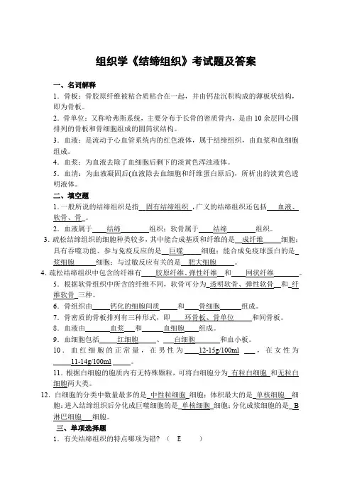 组织学《结缔组织》考试题及答案