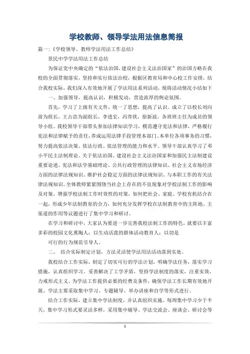 学校教师、领导学法用法信息简报