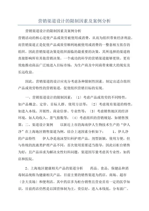 营销渠道设计的限制因素及案例分析