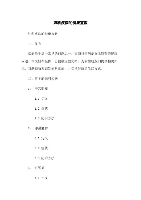 妇科疾病的健康宣教