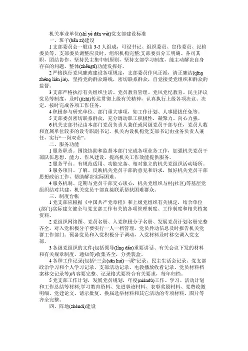 机关事业单位党支部建设标准