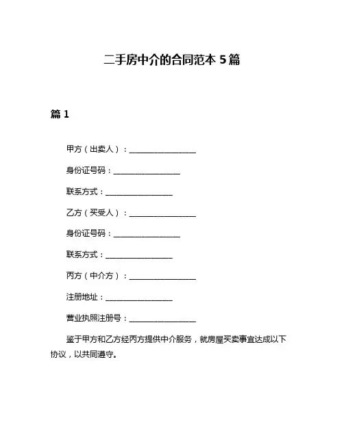 二手房中介的合同范本5篇