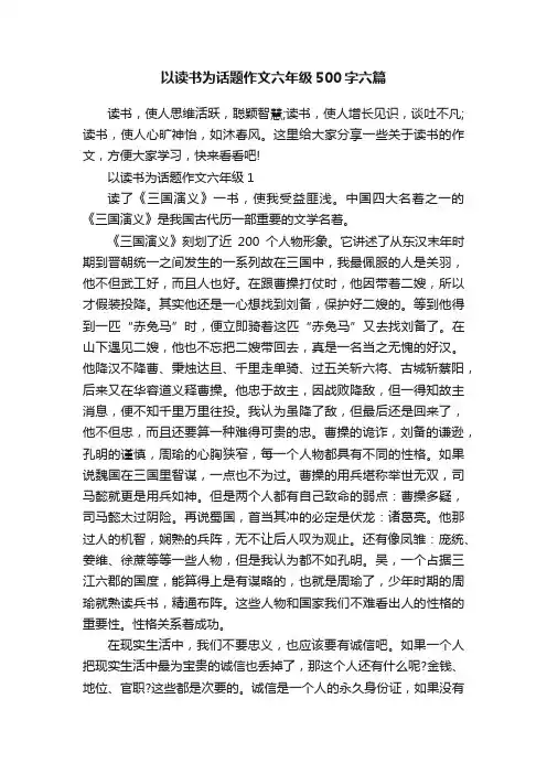 以读书为话题作文六年级500字六篇