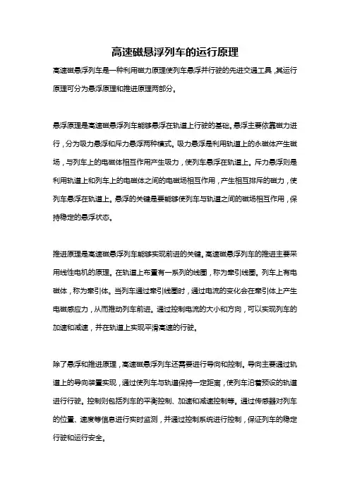 高速磁悬浮列车的运行原理