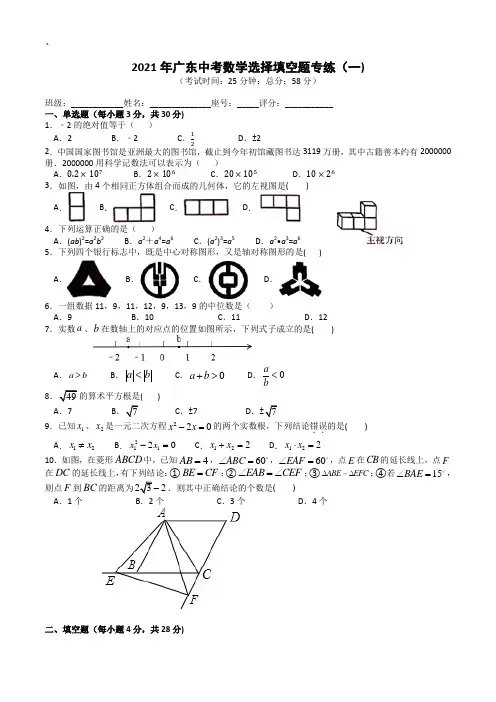 2021年广东中考数学选择填空题专练(1)(考试版)