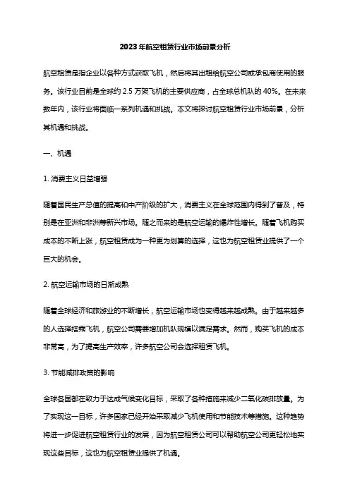 2023年航空租赁行业市场前景分析