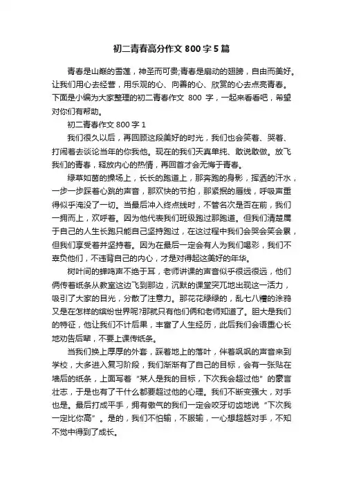 初二青春高分作文800字5篇