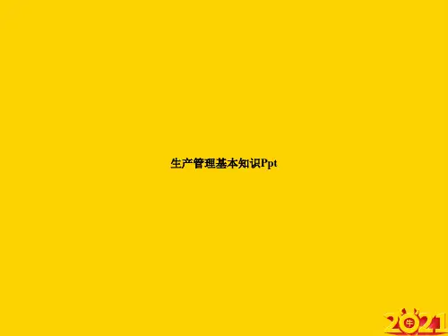 生产管理基本知识Pptppt正式完整版