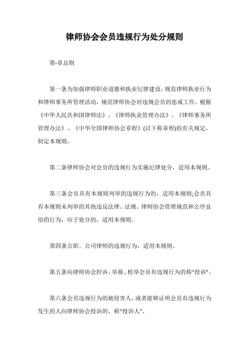 律师协会会员违规行为处分规则【最新版】