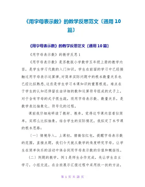 《用字母表示数》的教学反思范文(通用10篇)