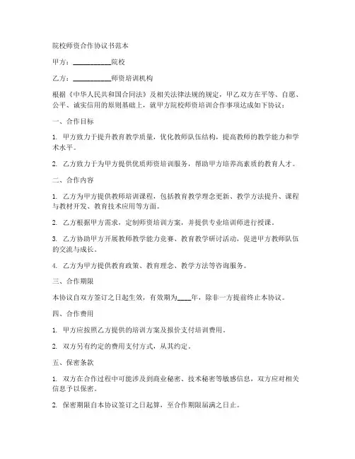 院校师资合作协议书范本