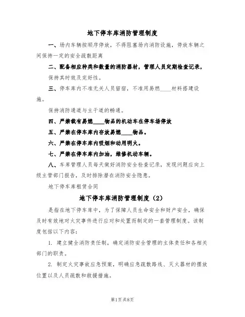 地下停车库消防管理制度（5篇）