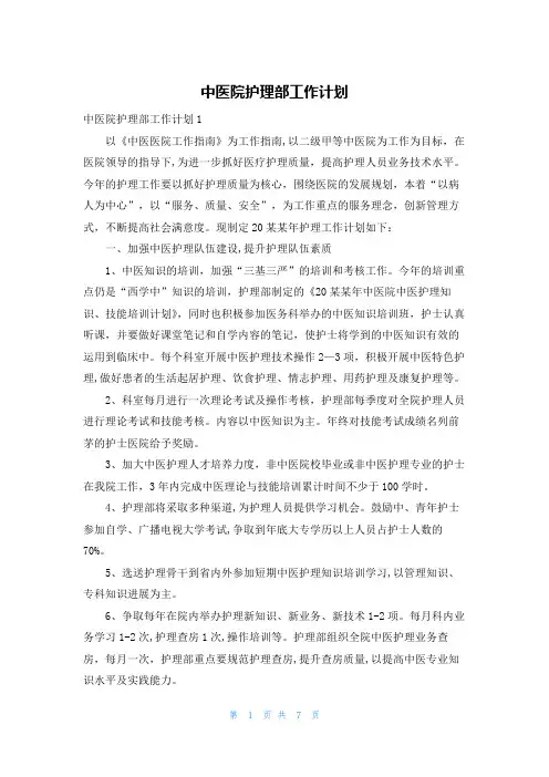 中医院护理部工作计划