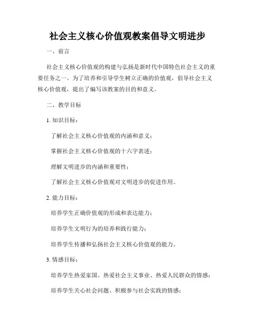 社会主义核心价值观教案倡导文明进步