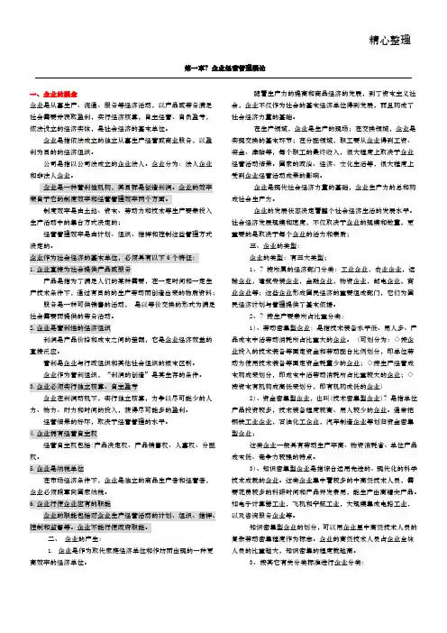 江苏自考现代企业经营管理复习资料27875