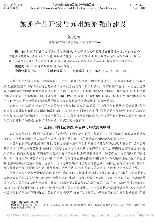 旅游产品开发与苏州旅游强市建设