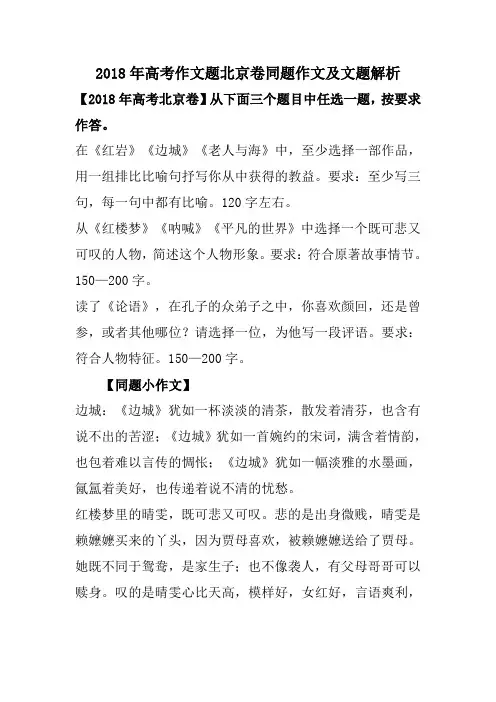 2018年高考作文题北京卷同题作文及文题解析