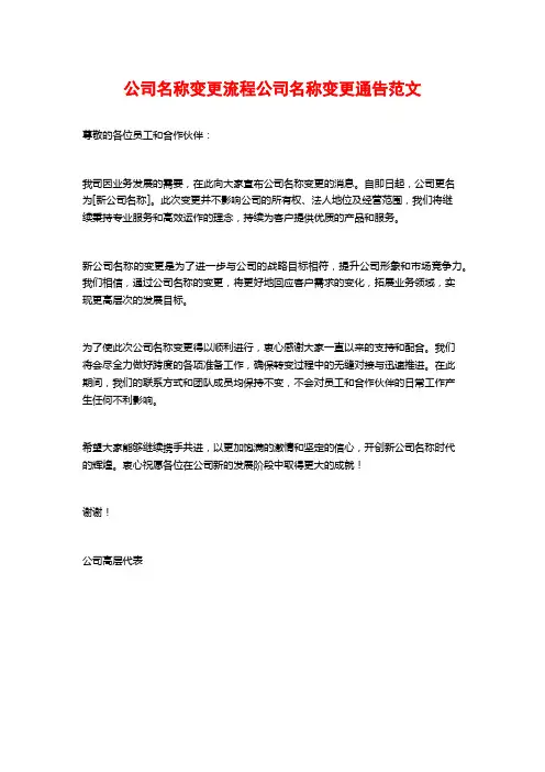 公司名称变更流程公司名称变更通告范文
