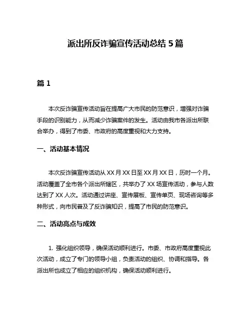 派出所反诈骗宣传活动总结5篇