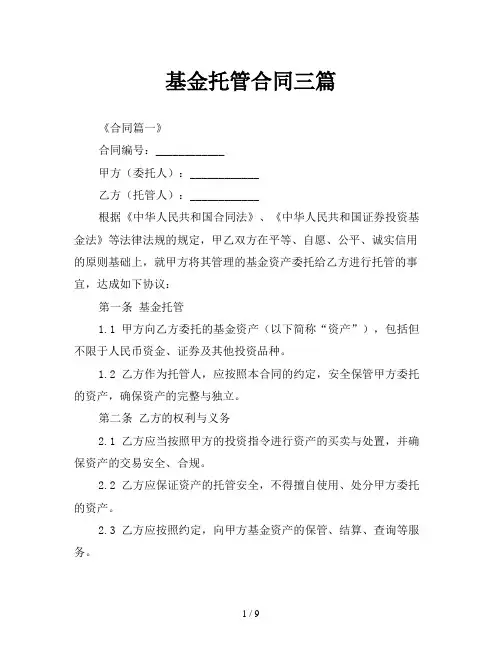 基金托管合同三篇