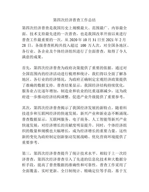 第四次经济普查工作总结