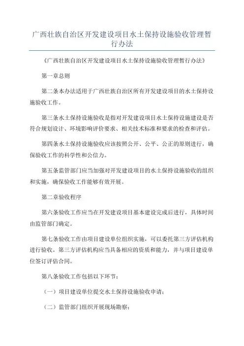 广西壮族自治区开发建设项目水土保持设施验收管理暂行办法
