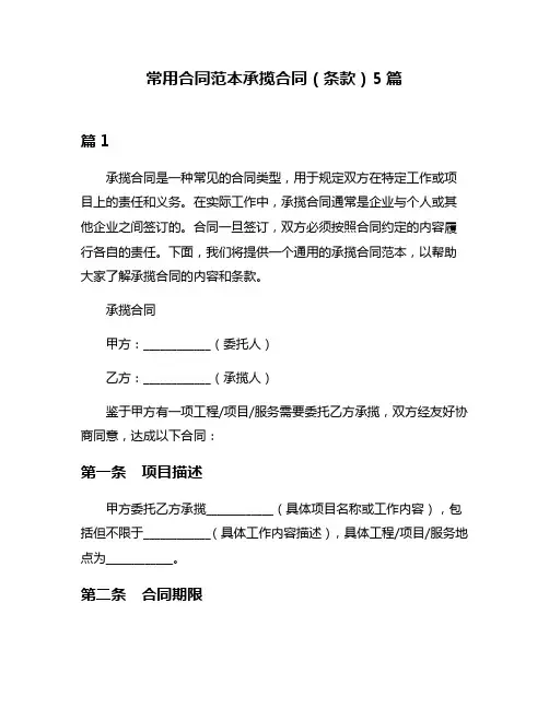 常用合同范本承揽合同(条款)5篇