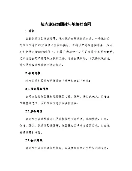境内旅游组团社与地接社合同