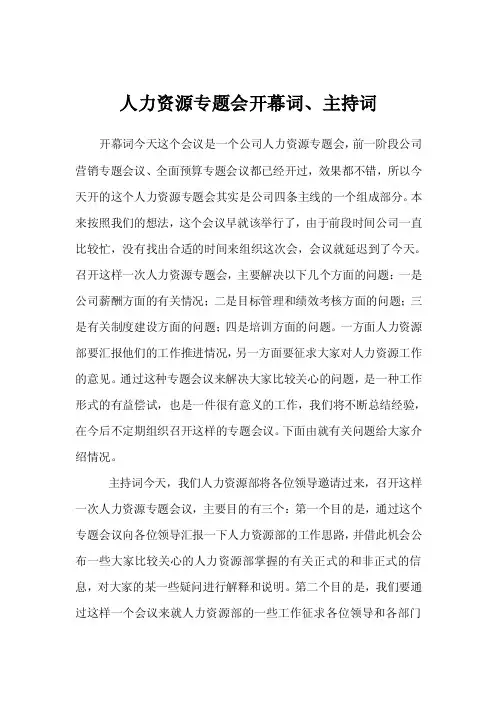 人力资源专题会开幕词、主持词