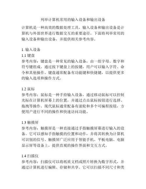 列举计算机常用的输入设备和输出设备