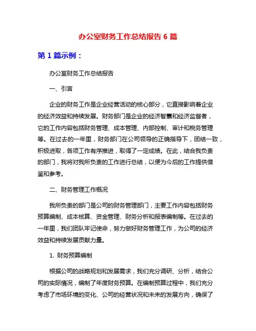 办公室财务工作总结报告6篇