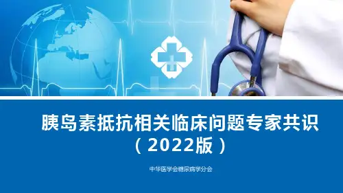 胰岛素抵抗相关临床问题专家共识(2022版)