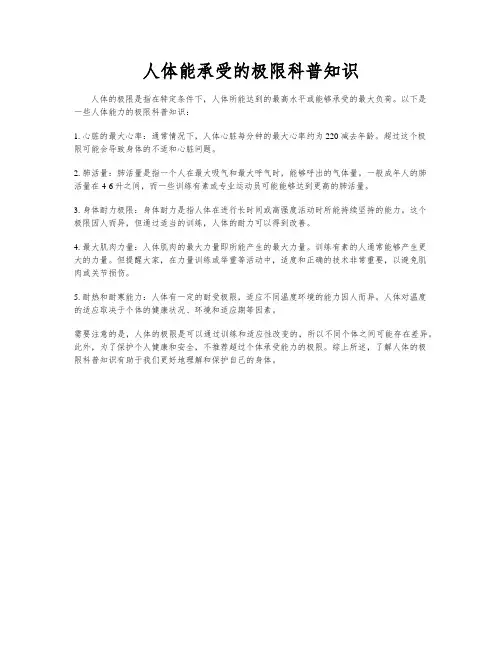 人体能承受的极限科普知识