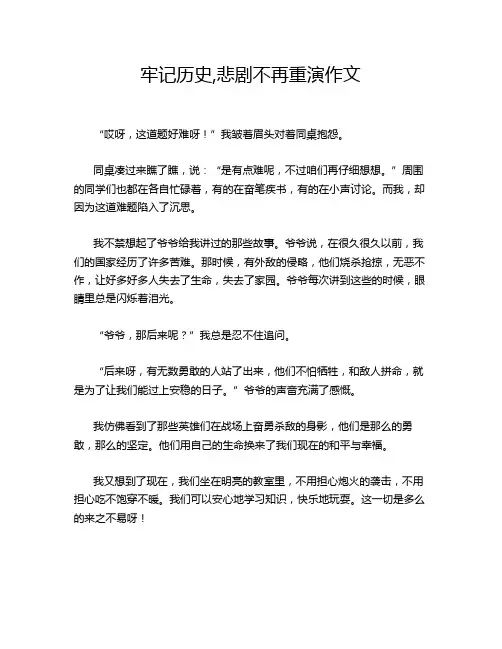 牢记历史,悲剧不再重演作文