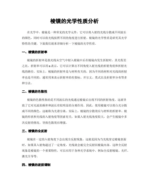 棱镜的光学性质分析