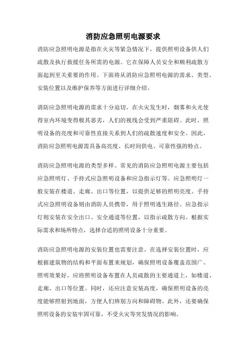 消防应急照明电源要求