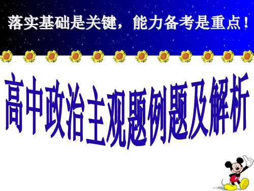 高三政治主观题例题及解析