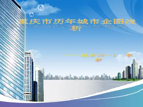 重庆市历年城市规划介绍