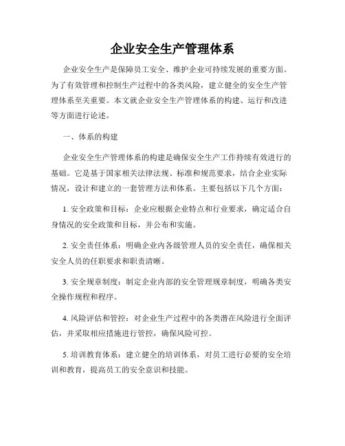 企业安全生产管理体系