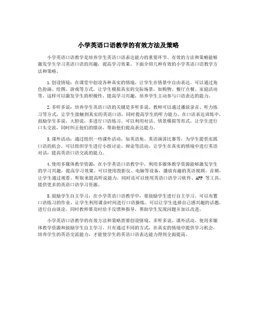 小学英语口语教学的有效方法及策略