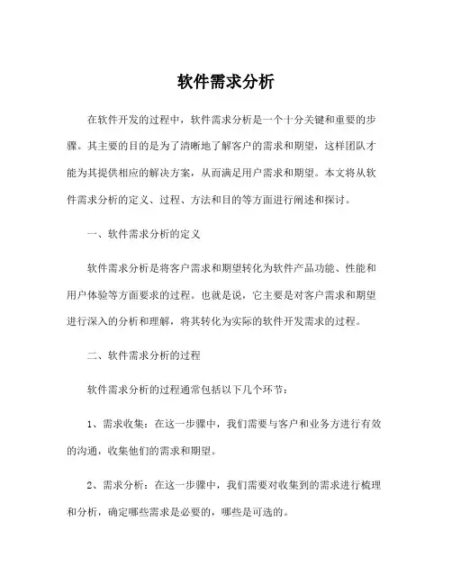 软件需求分析