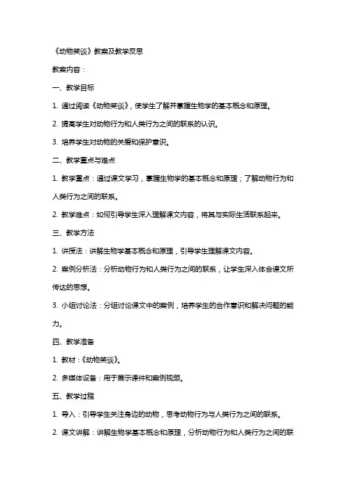 《动物笑谈》教案及教学反思