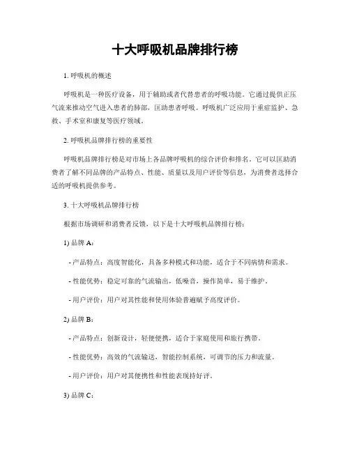 十大呼吸机品牌排行榜