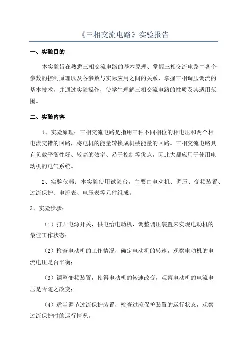 《三相交流电路》实验报告