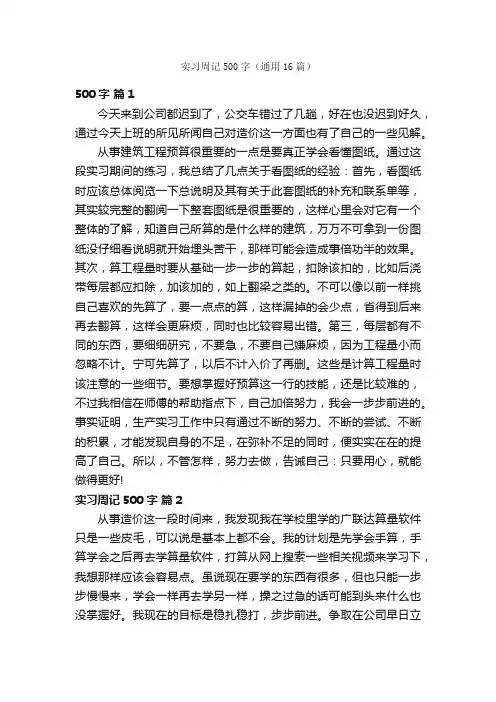 实习周记500字（通用16篇）