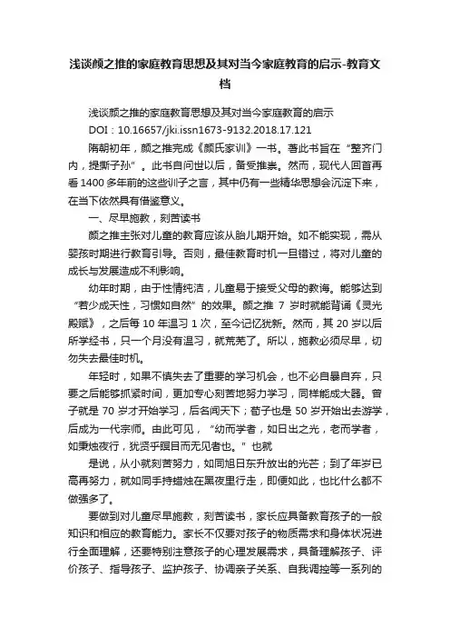 浅谈颜之推的家庭教育思想及其对当今家庭教育的启示-教育文档