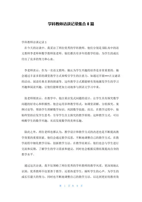 学科教师访谈记录集合8篇